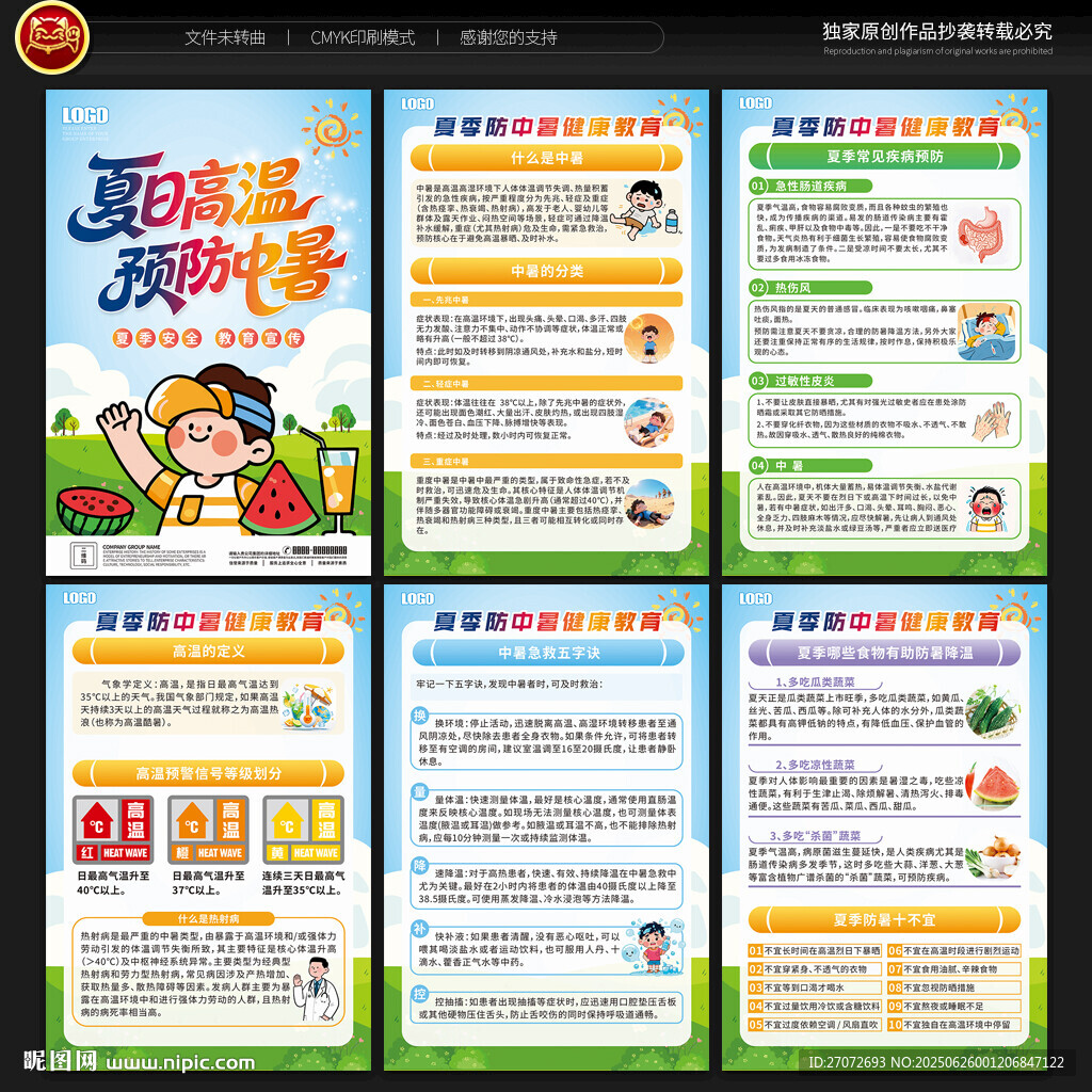 预防中暑宣传展板