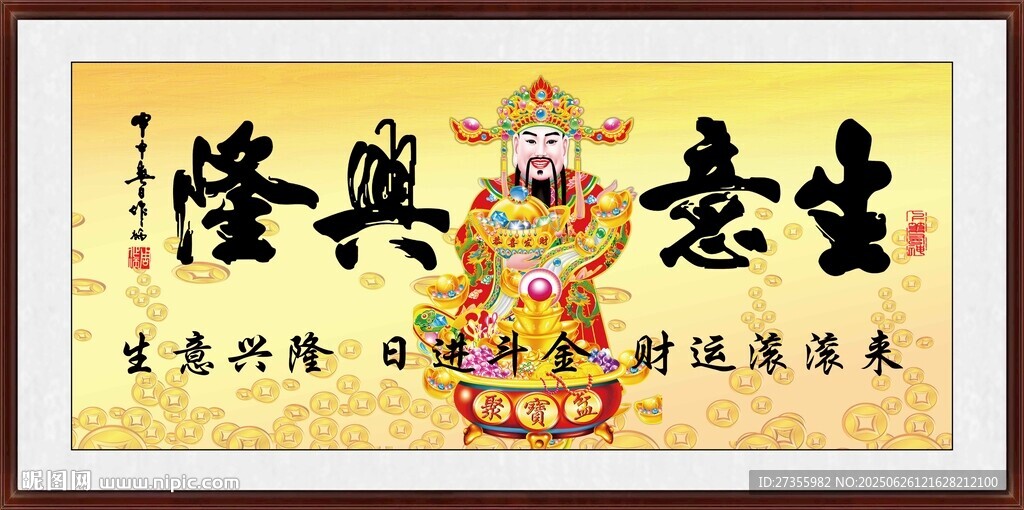 生意兴隆 