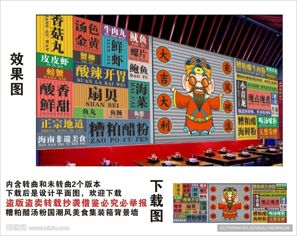 国潮糟粕醋粉财神爷集装箱背景墙