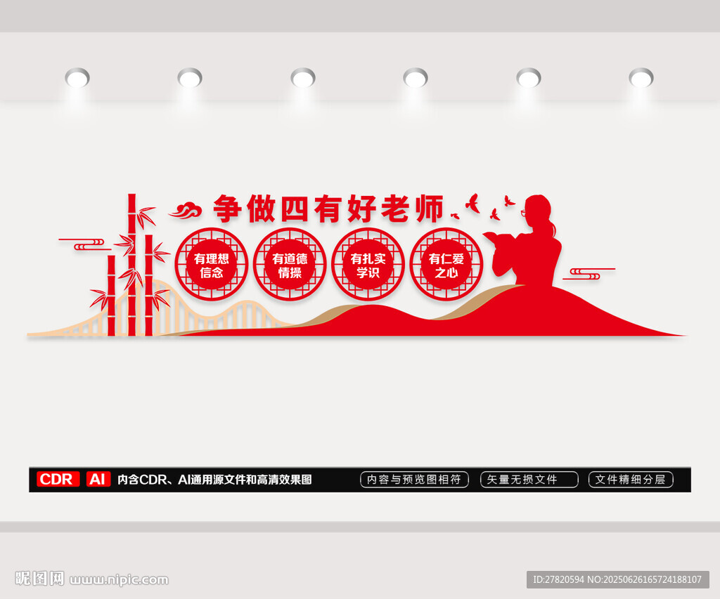 四有好老师文化墙