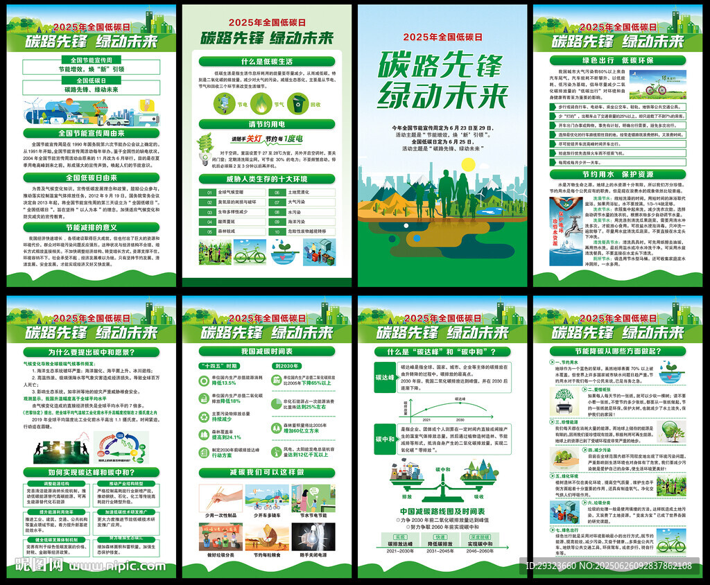 全国低碳日