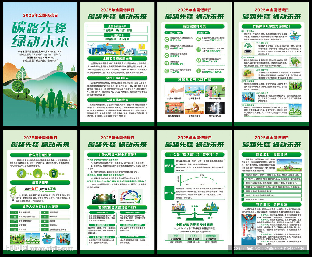 2025年全国低碳日