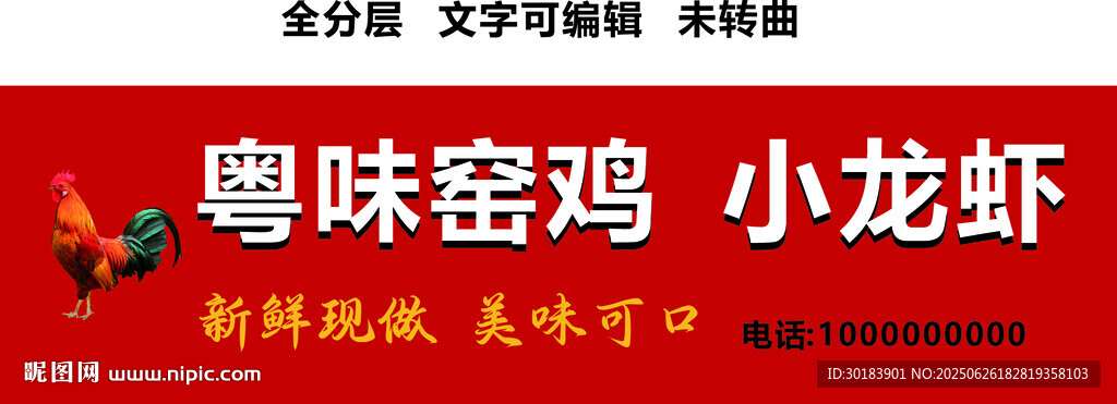 潮汕粤味窑鸡小龙虾红底餐饮门头