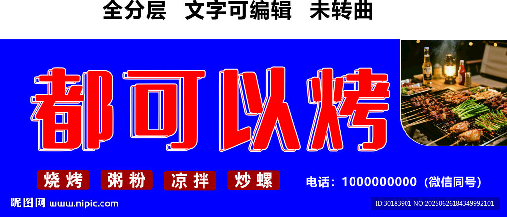 烧烤粥粉凉拌炒螺蓝底红字门头
