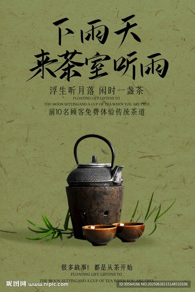 茶叶饮品茶室推广海报