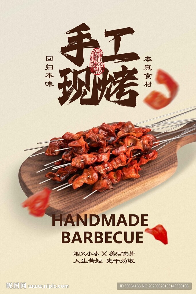 手工现烤美味烤肉串美食海报