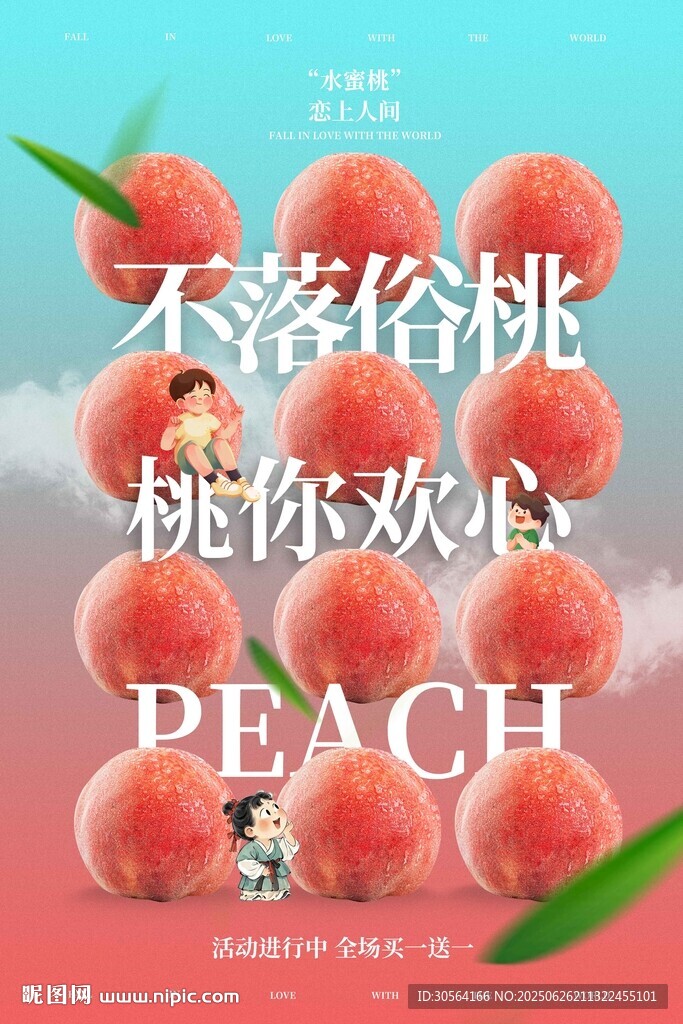 水蜜桃水果促销活动海报