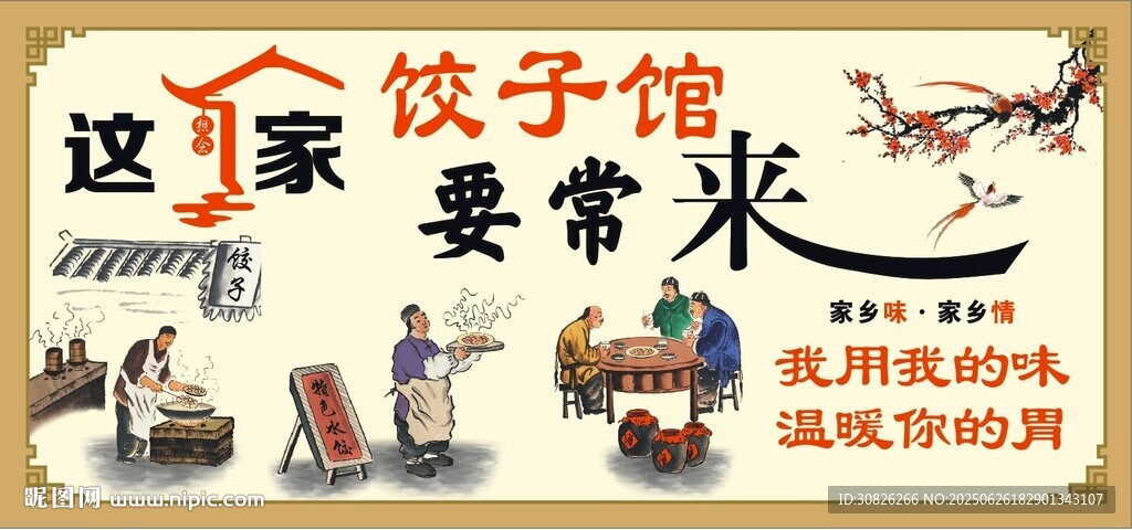 饺子馆背景墙海报