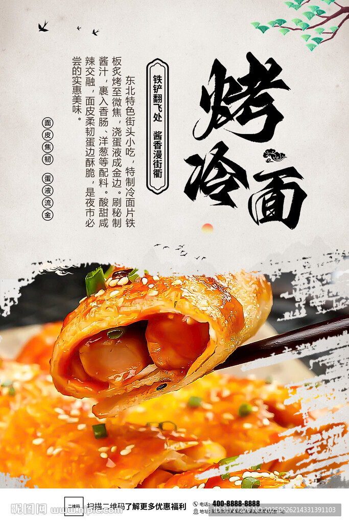 烤冷面
