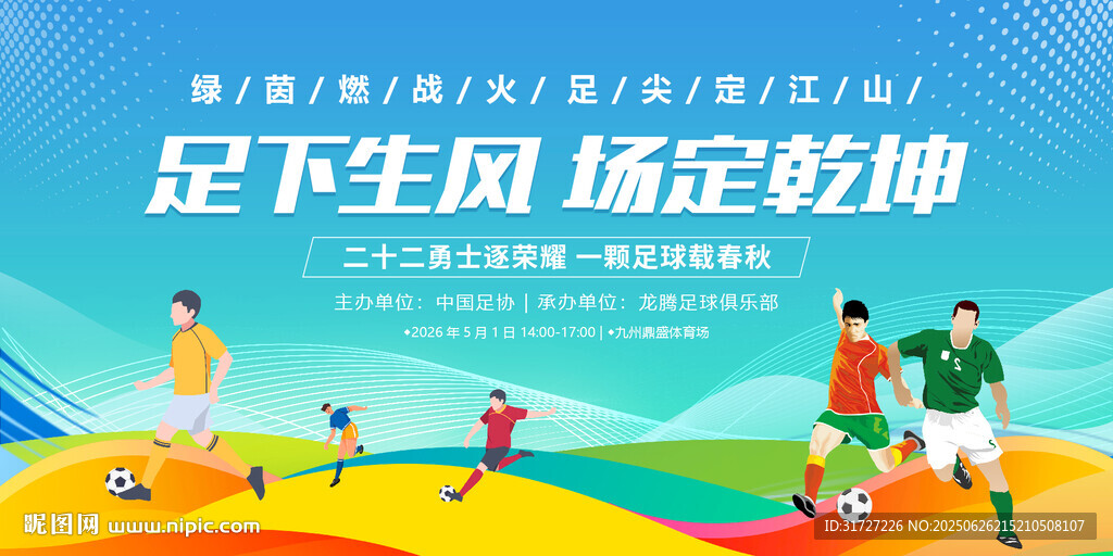 足球比赛