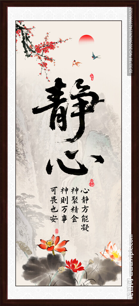 静心字画