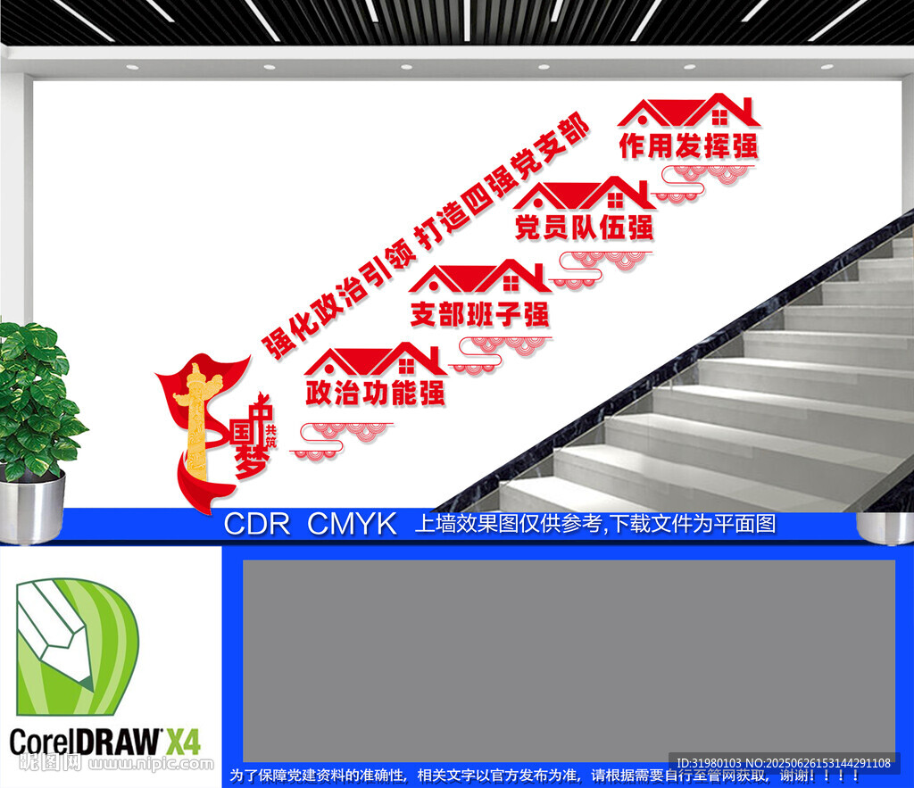 四强党支部党建楼梯文化墙