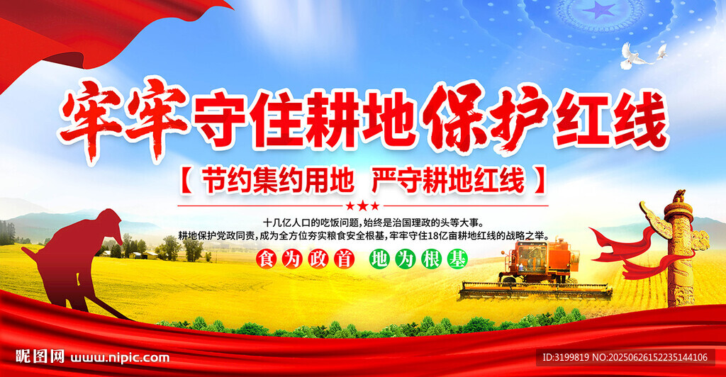 牢牢守住耕地保护红线