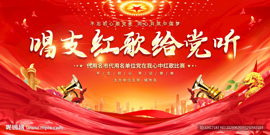 唱支红歌给党听舞台背景