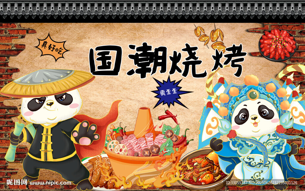 国潮烧烤