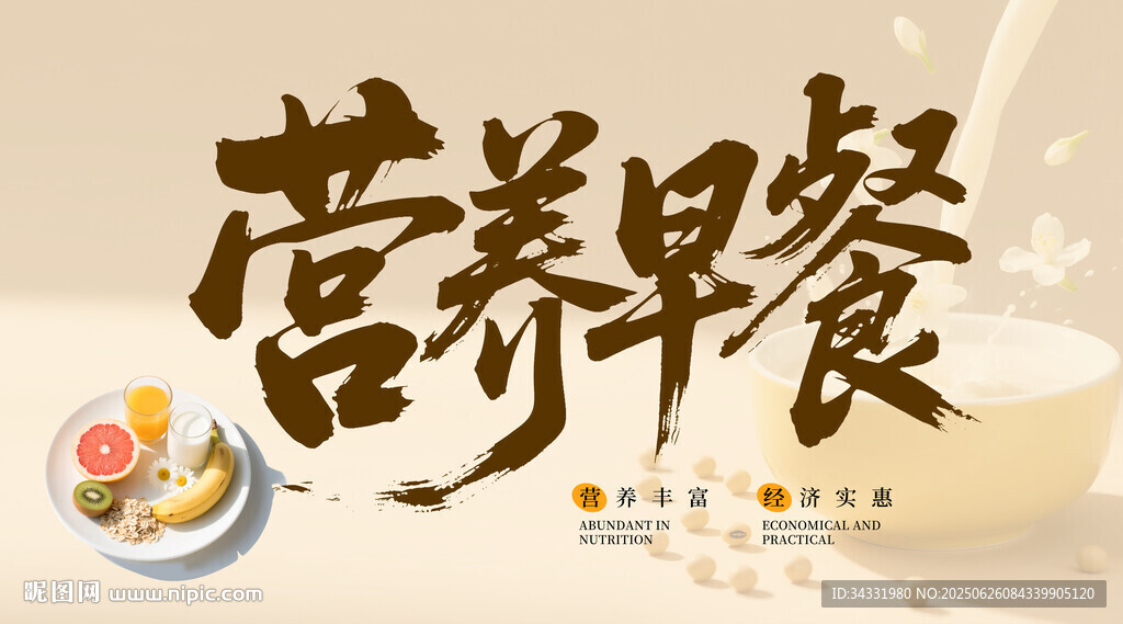 营养早餐