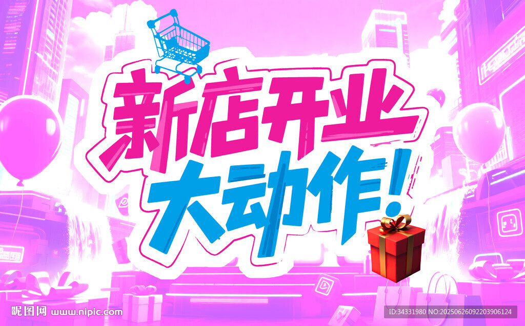 新店开业