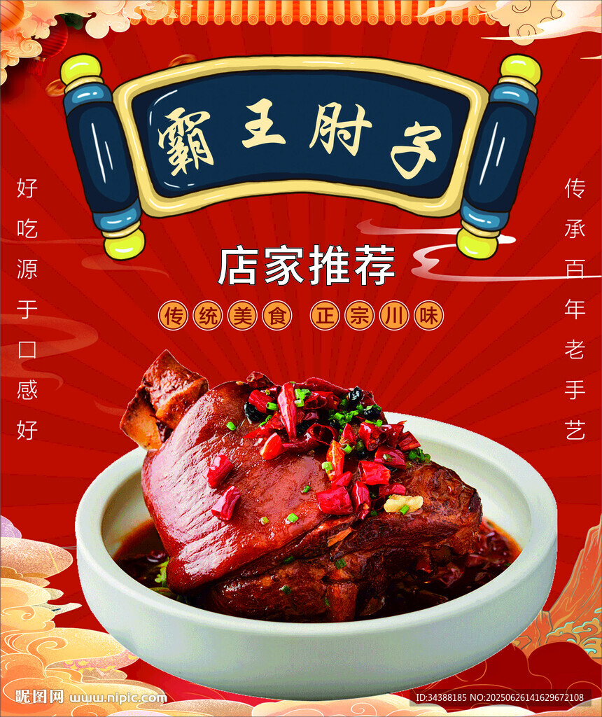 霸王肘子