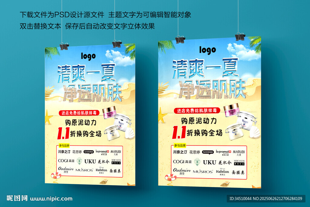 夏日化妆品海报
