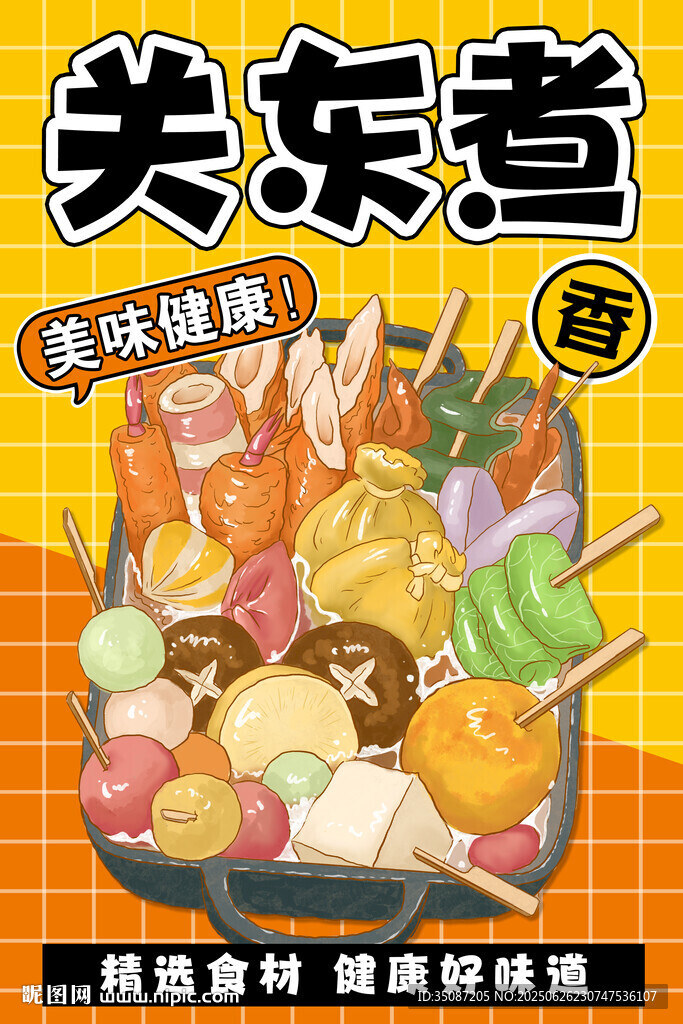 关东煮