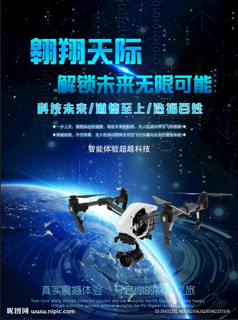 翱翔天际无人机