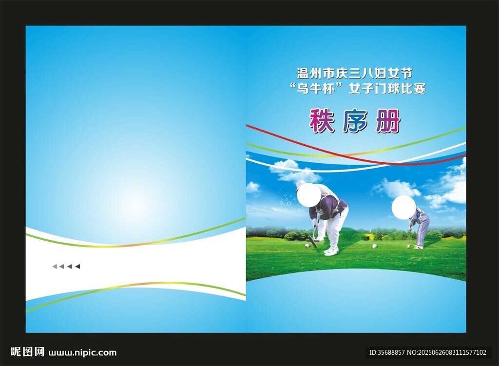 门球赛