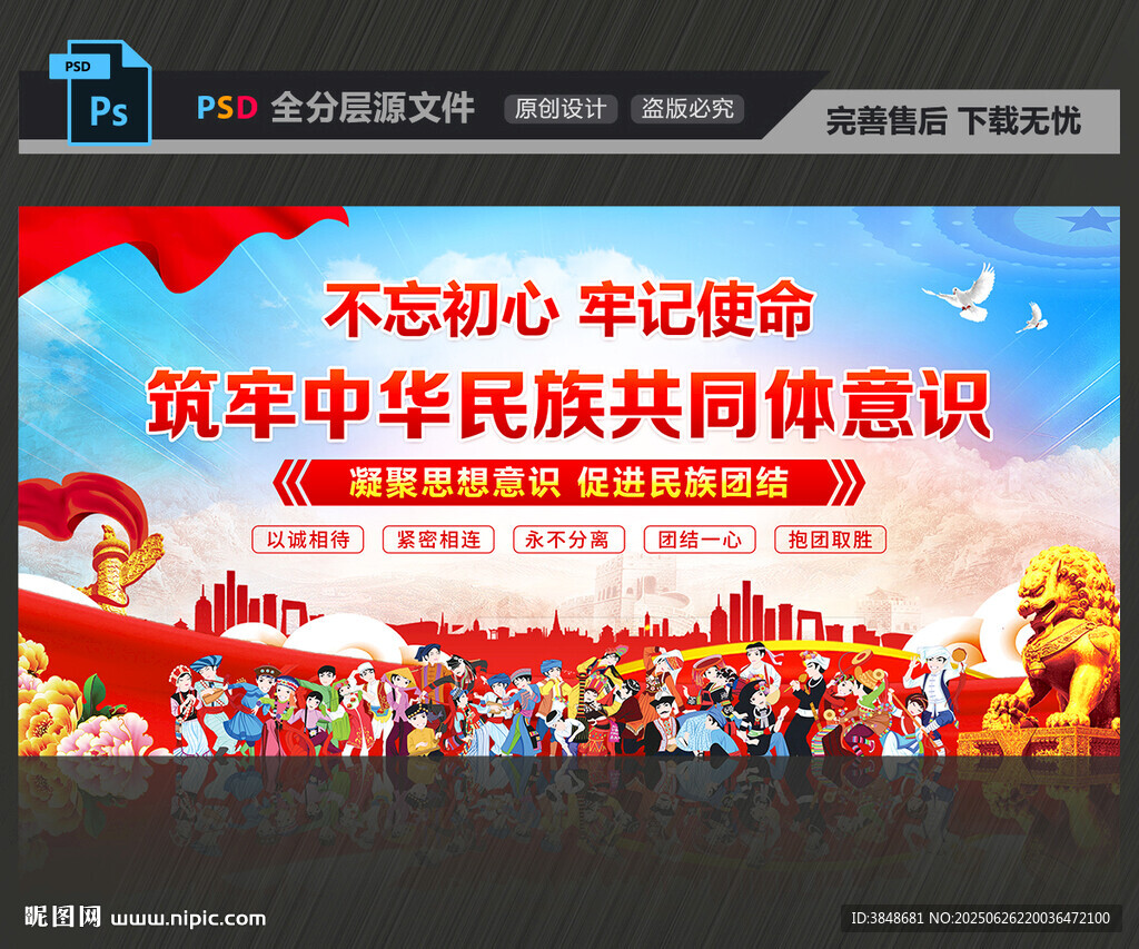 民族团结