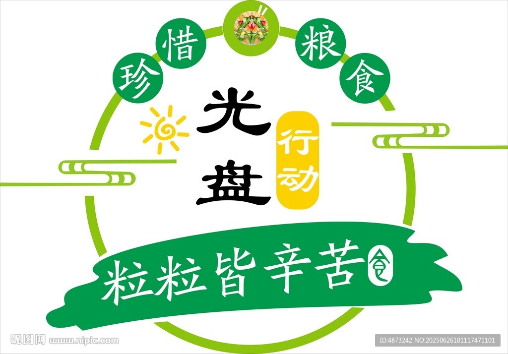 光盘行动 珍惜粒粒粮食