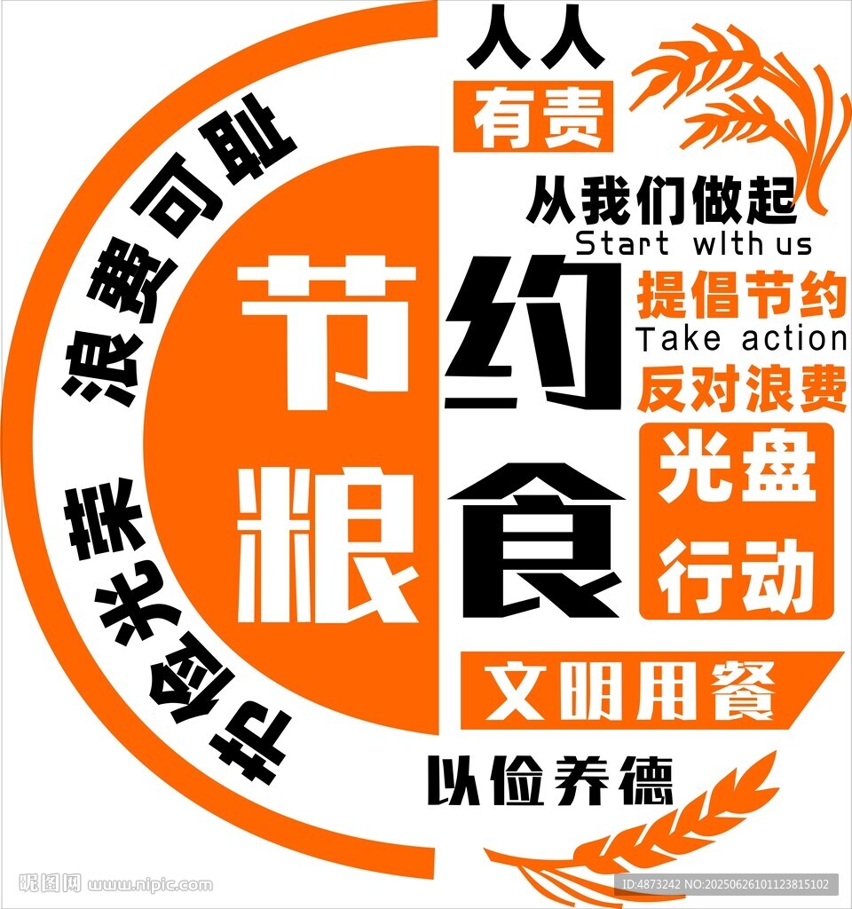 倡导节约粮食公益标志