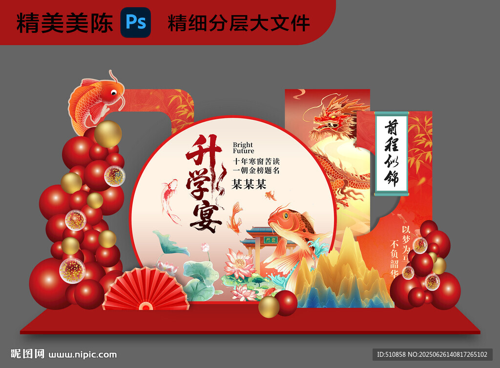 升学宴美陈