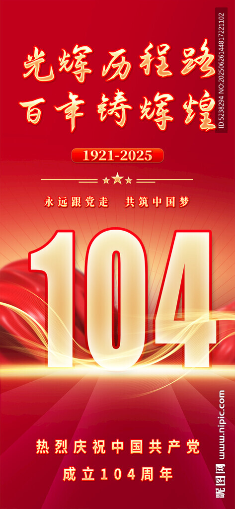 建党104周年