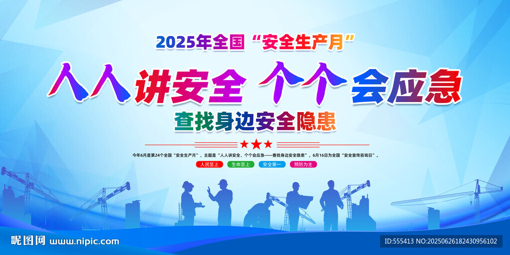 人人讲安全个个会应急海报