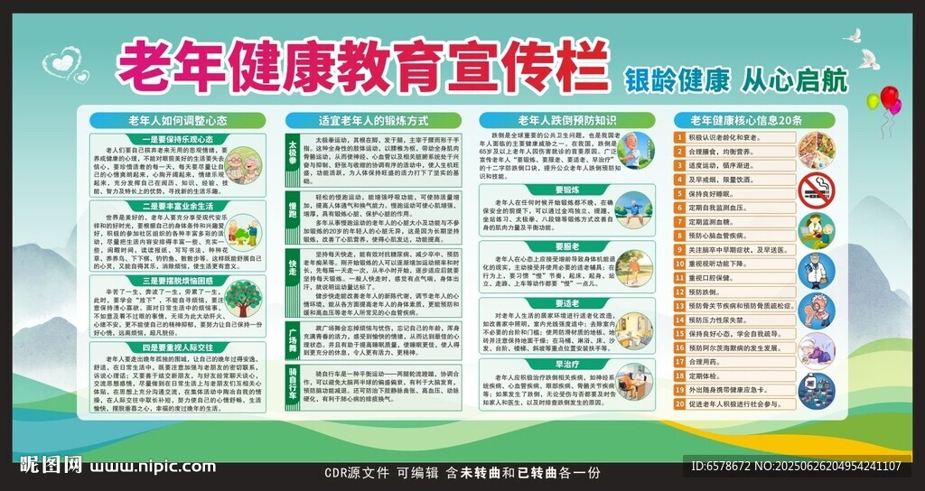 老年健康教育宣传栏