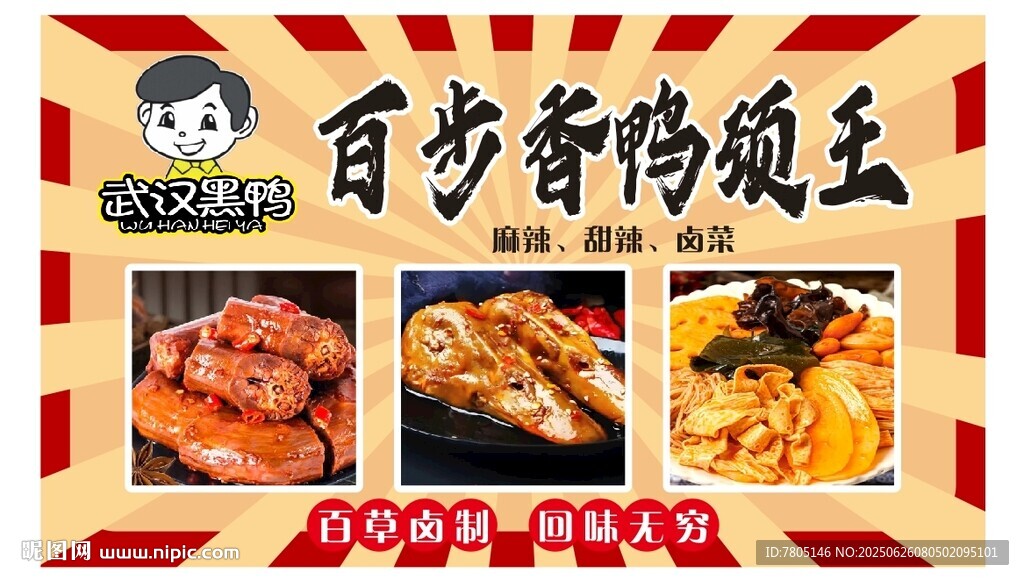 百岁香鸭霸王 