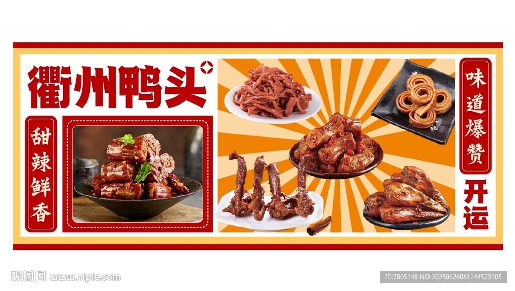 衢州鸭头美食宣传海报