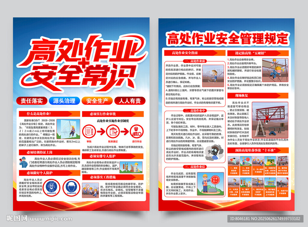 高处作业宣传单