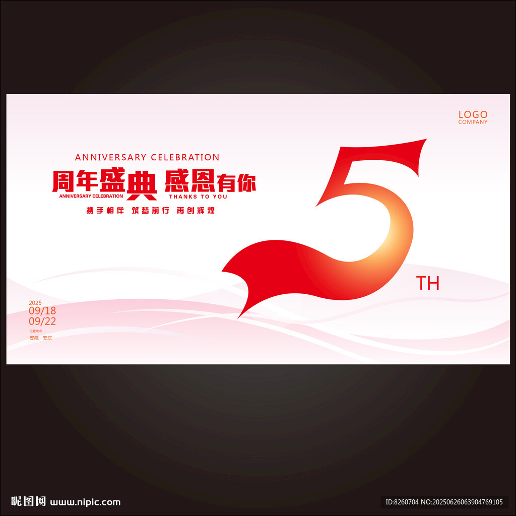 5周年庆