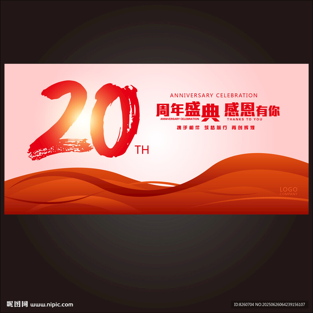 20周年庆典促销海报