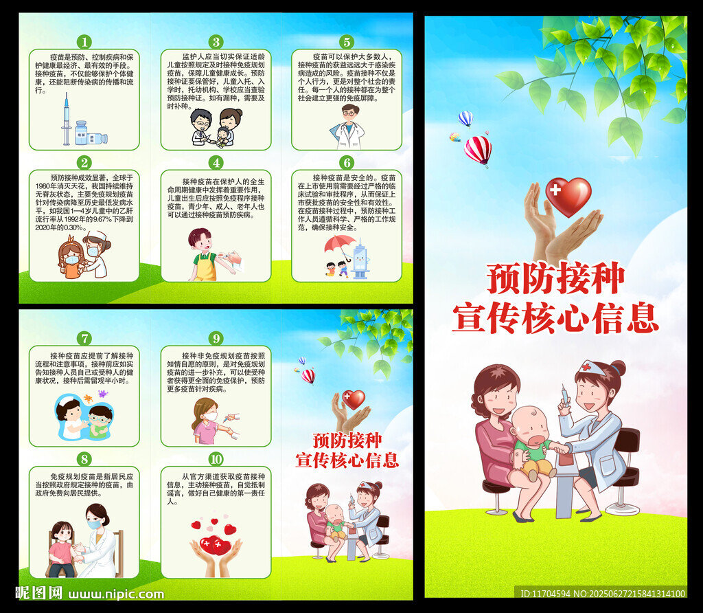 全国儿童预防接种日三折页