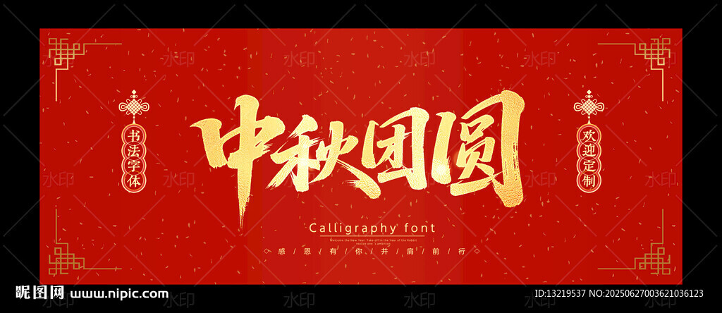 中秋团圆