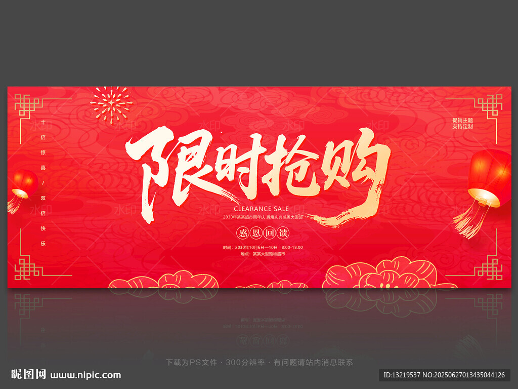 限时抢购