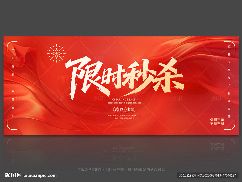 限时秒杀