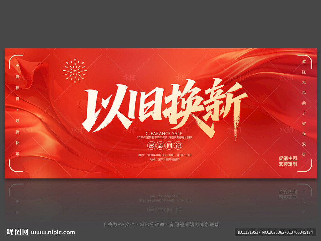 以旧换新