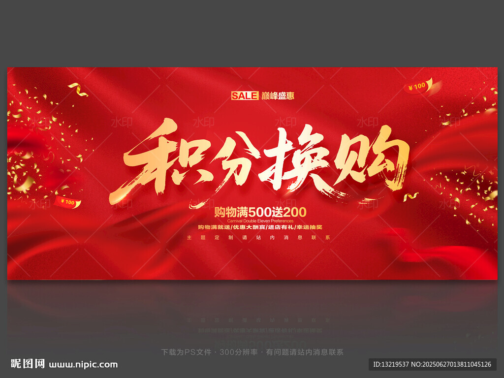 积分换购