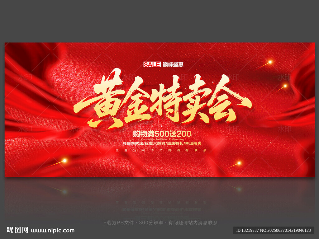 黄金特卖会