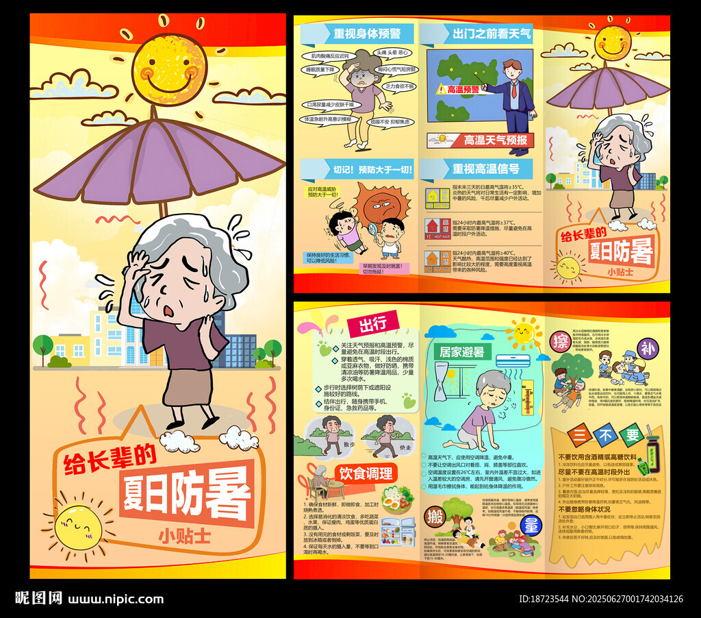 夏日防暑三折页