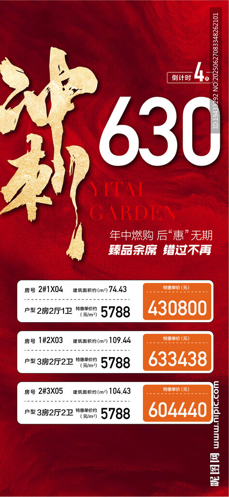 冲刺630特惠一口价红金海报