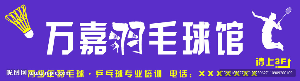 万嘉羽毛球馆