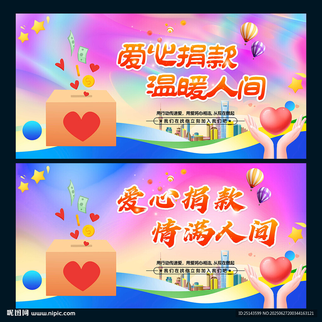 爱心捐款