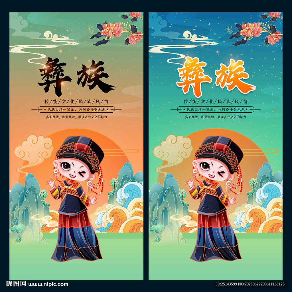 彝族